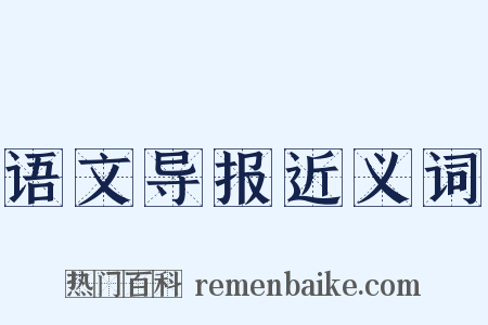 语文导报近义词是什么意思的图片
